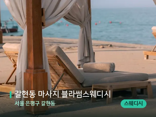 서울 은평구 갈현동 갈현동 마사지 블라썸스웨디시 — 수건이 깔린 마사지 베드