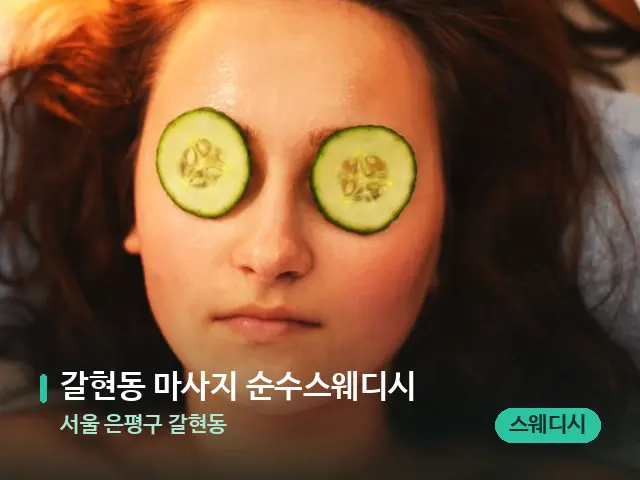 서울 은평구 갈현동 갈현동 마사지 순수스웨디시 — 스파 관리실 내부