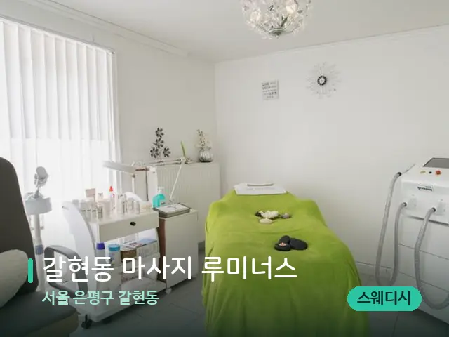 서울 은평구 갈현동 갈현동 마사지 루미너스 — 스파 관리실 내부