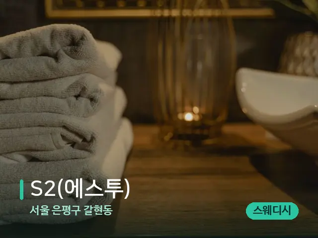 서울 은평구 갈현동 S2(에스투) — 스파 관리실 내부