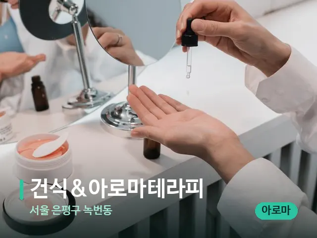 서울 은평구 녹번동 건식&아로마테라피 — 스파 관리실 내부