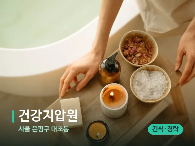 서울 은평구 대조동 건강지압원 — 스파 관리실 내부