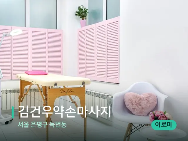 서울 은평구 녹번동 김건우약손마사지 — 스파 관리실 내부