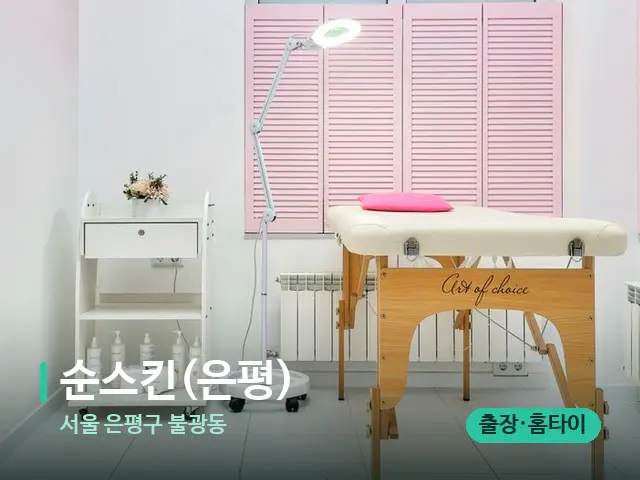 서울 은평구 불광동 순스킨(은평) — 스파 관리실 내부