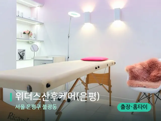 서울 은평구 불광동 위더스산후케어(은평) — 스파 관리실 내부
