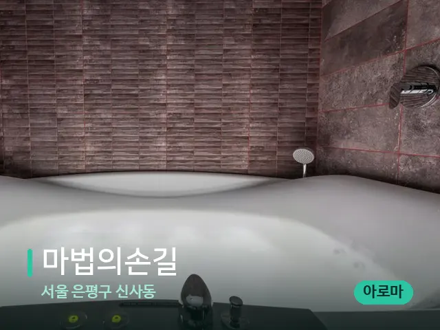 서울 은평구 신사동 마법의손길 — 스파 관리실 내부