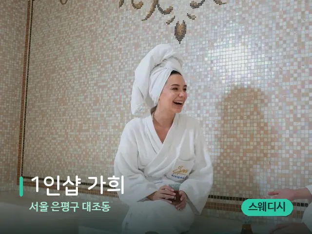 서울 은평구 대조동 1인샵 가희 — 스파 관리실 내부
