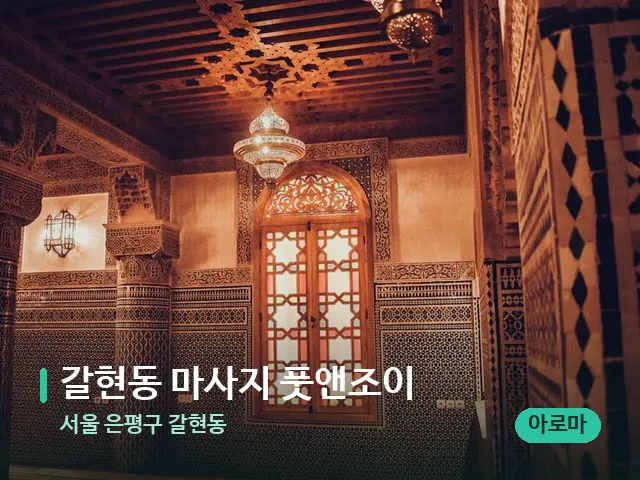 서울 은평구 갈현동 갈현동 마사지 풋앤조이 — 스파 관리실 내부