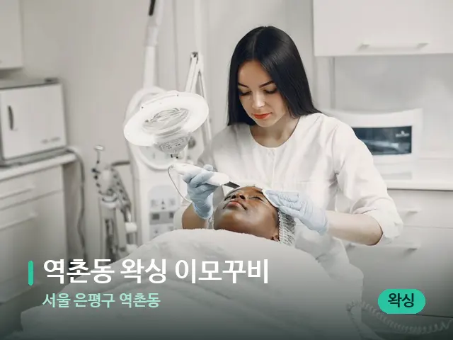 서울 은평구 역촌동 역촌동 왁싱 이모꾸비 — 스파 관리실 내부