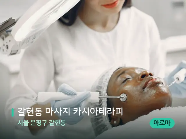 서울 은평구 갈현동 갈현동 마사지 카시아테라피 — 스파 관리실 내부