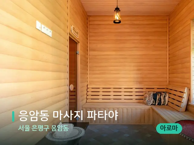 서울 은평구 응암동 응암동 마사지 파타야 — 스파 관리실 내부