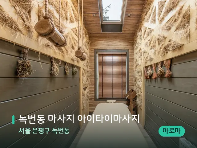 서울 은평구 녹번동 녹번동 마사지 아이타이마사지 — 스파 관리실 내부