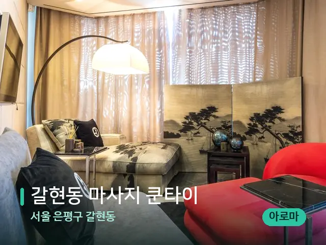 서울 은평구 갈현동 갈현동 마사지 쿤타이 — 스파 관리실 내부