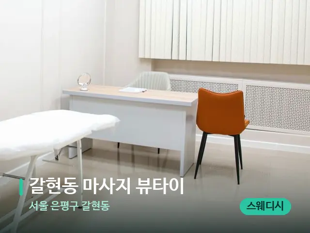 서울 은평구 갈현동 갈현동 마사지 뷰타이 — 스파 관리실 내부