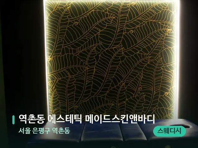 서울 은평구 역촌동 역촌동 에스테틱 메이드스킨앤바디 — 스파 관리실 내부