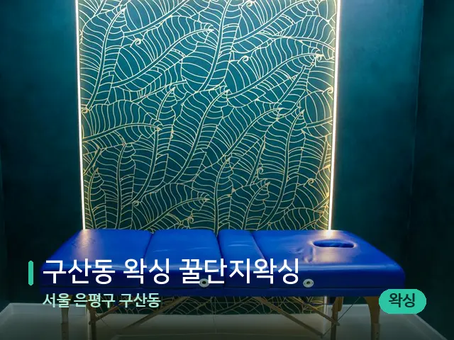 서울 은평구 구산동 구산동 왁싱 꿀단지왁싱 — 스파 관리실 내부